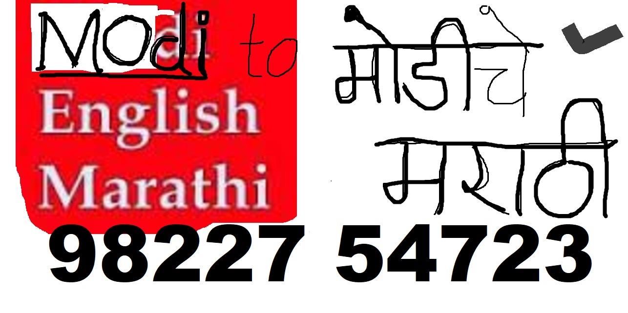 Modi lipi to Marathi Trans Regd Gov cert 9822754723 bhagwankul Pune offers online service also