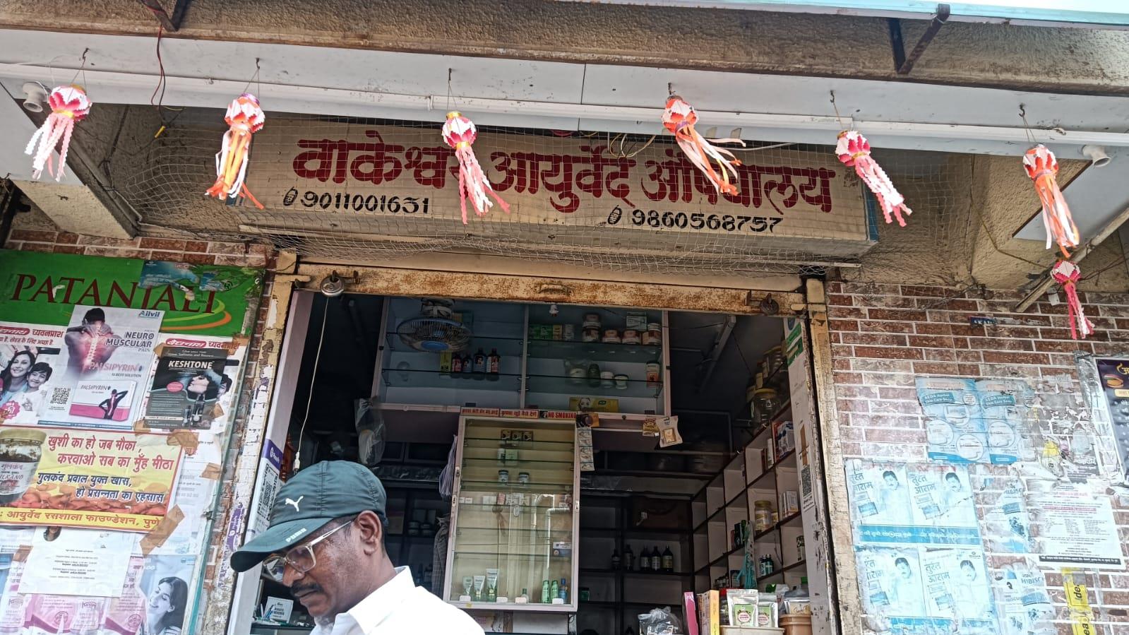 Wakeshwar Ayurved Medicals 9011001631 Pashan offers all brands